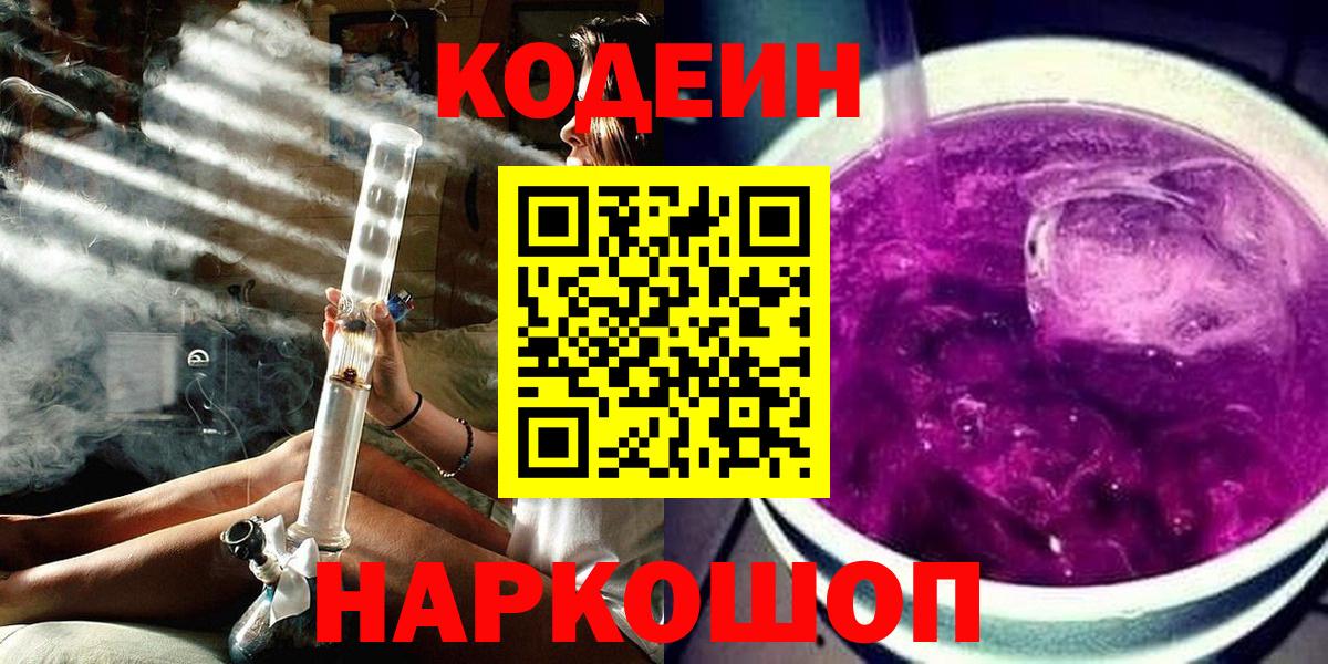 Кодеин Purple Drank  Вход с VPN  Кодеиновый сироп Lean напиток Lean (лин)  Родники 