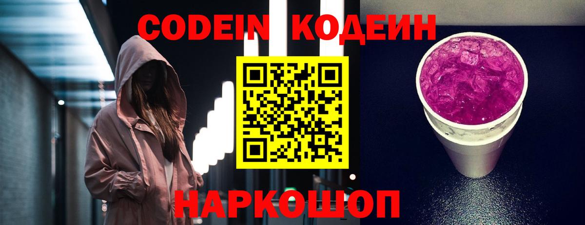 Кодеин Purple Drank Родники